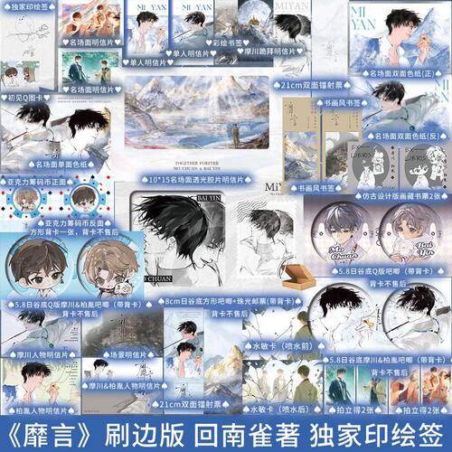 【正版】独家靡言刷边版独家全新印绘签 回南雀 实体书小说摩川X柏胤 实体书小说纯爱小说