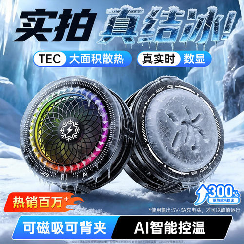 手机散热器磁吸散热降温神器AI智能控温半导体制冷超静音适用于苹果黑鲨小米直播电竞游戏专用100档真结冰