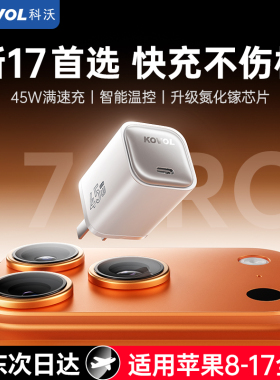 【iPhone17首选】科沃KOVOL氮化镓充电器45W适用苹果17ProMax新机iPhone16Pro充电头15/14/13快充原装套装