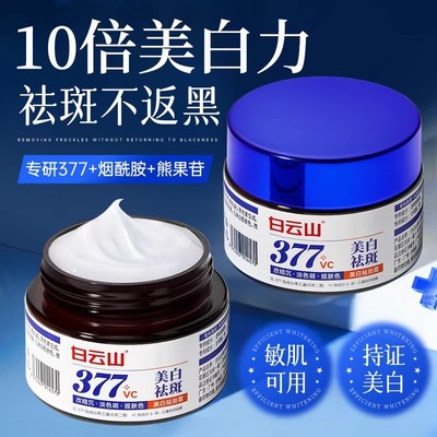 白云山377美白祛斑面霜去黄保湿提亮淡化色斑黄褐斑雀斑官方正品