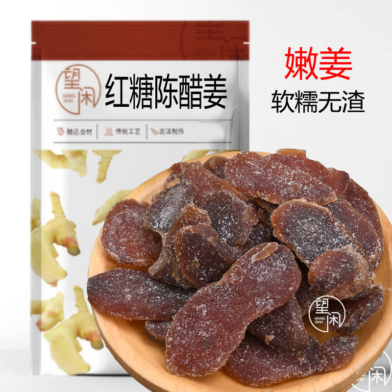 望闲红糖陈醋姜片红糖姜陈醋姜片无渣嫩姜零食新兴凉果特产