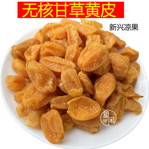 望闲无核黄皮干甘草味竹盐味黄皮果干大个肉厚原味甜酸正品零食
