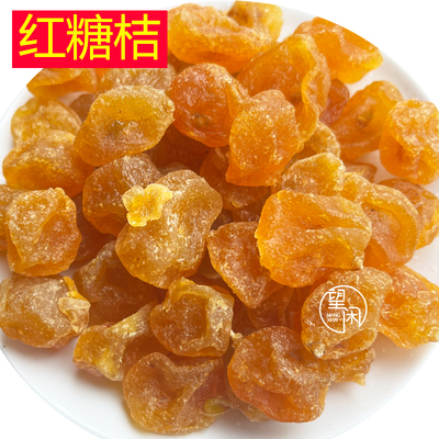 望闲红糖桔柑桔软糯香甜金桔蜜饯果脯休闲零食新兴凉果特产