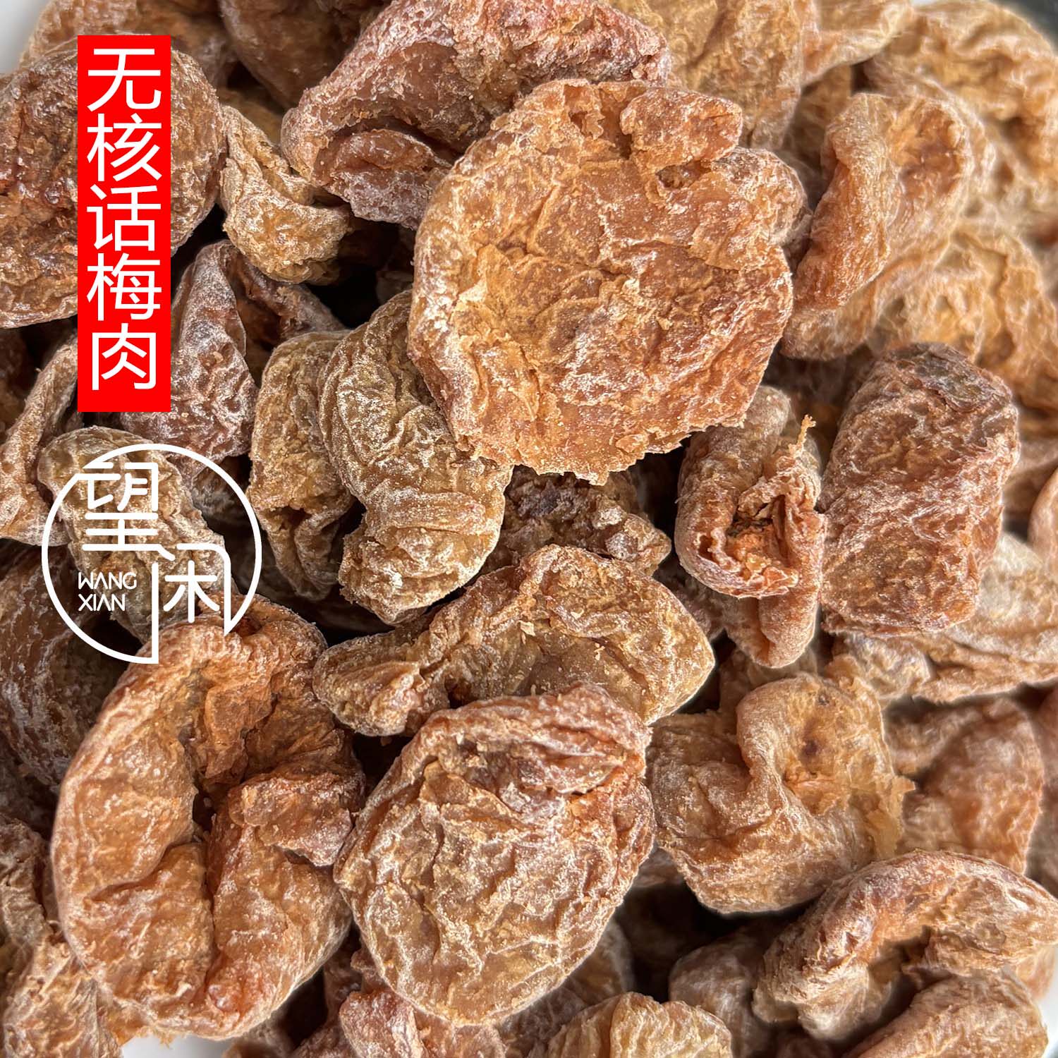 望闲无核话梅肉无核甘草梅饼零食果干蜜饯新兴凉果特产