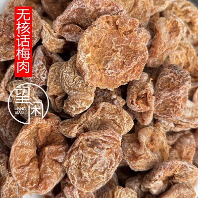 望闲话梅肉无核甘草梅饼零食