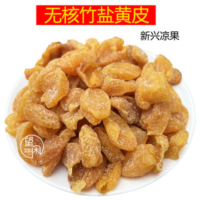 望闲无核竹盐黄皮干竹蜂盐味黄皮果干大个肉厚原新兴凉果特产