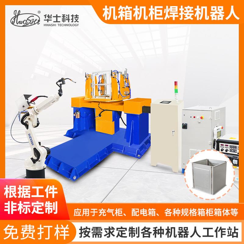工业自动焊接机器人工作站钣金电机箱柜示教编程焊接6轴机械手臂