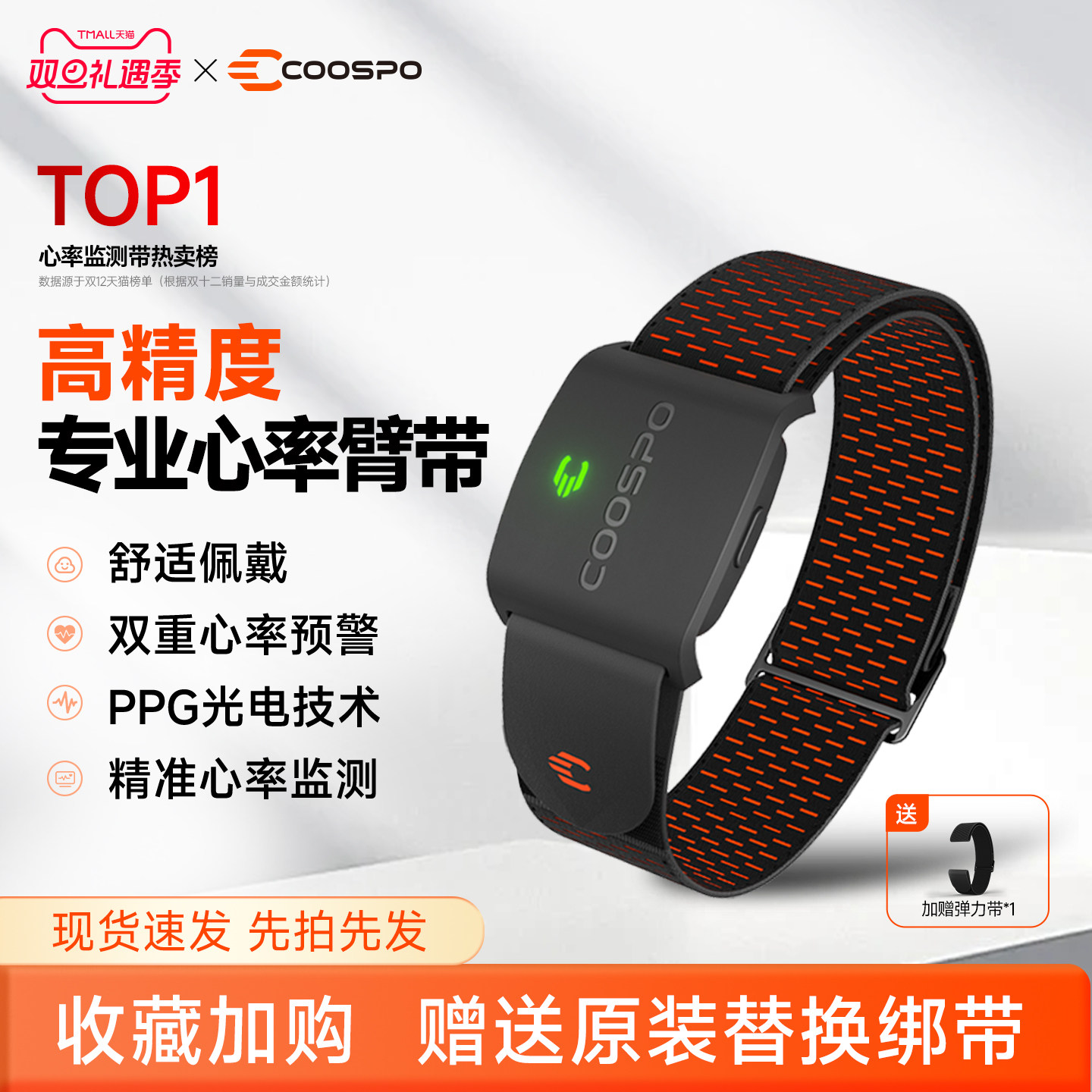 COOSPO心率臂带高精度监控心率