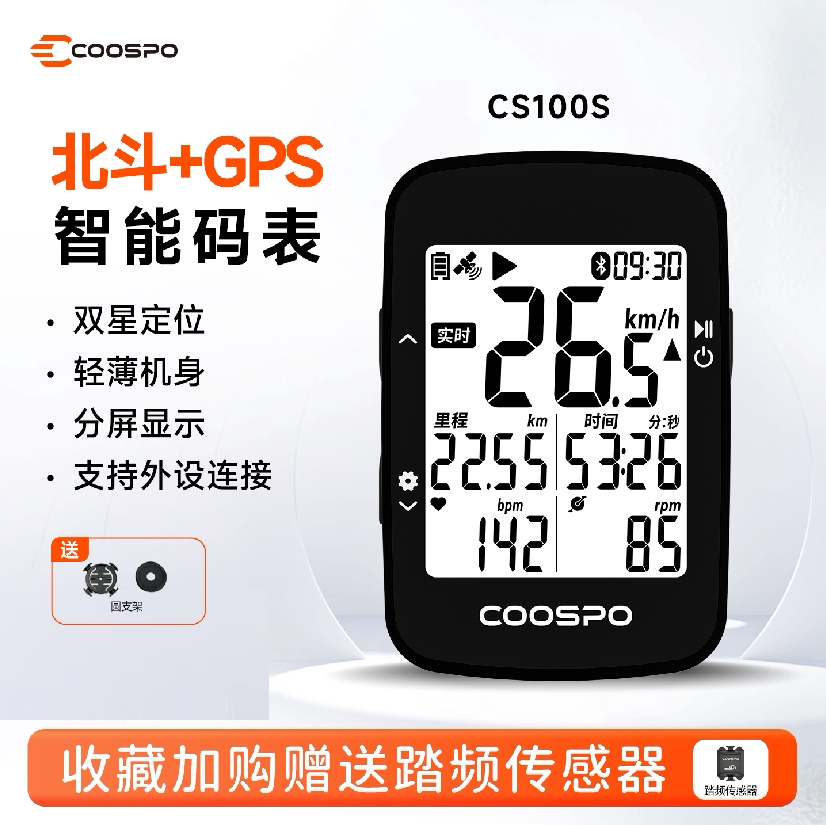 COOSPO自行车骑行智能码表CS100S双星定位公路山地车测速里程GPS