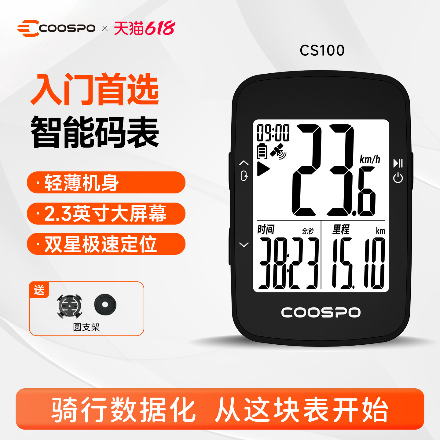 COOSPO自行车骑行智能入门码表CS100公路山地车测速里程表无线GPS