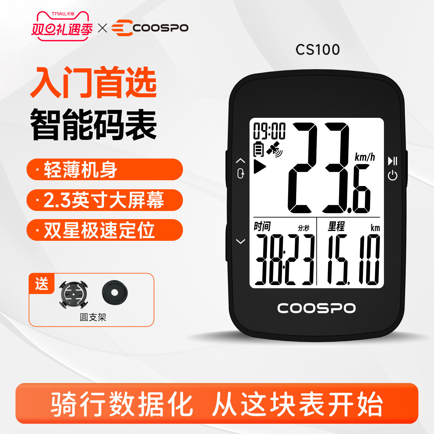 COOSPO骑行智能码表数据精准