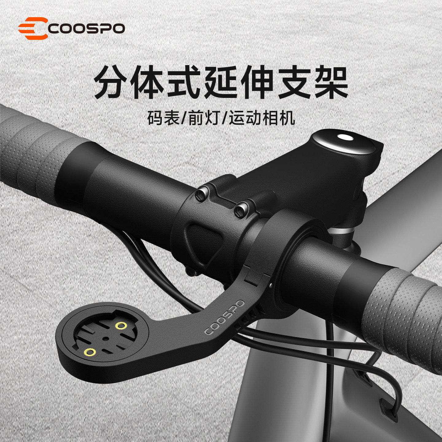 COOSPO自行车码表支架公路山地车码表座骑分体车把码表延伸架