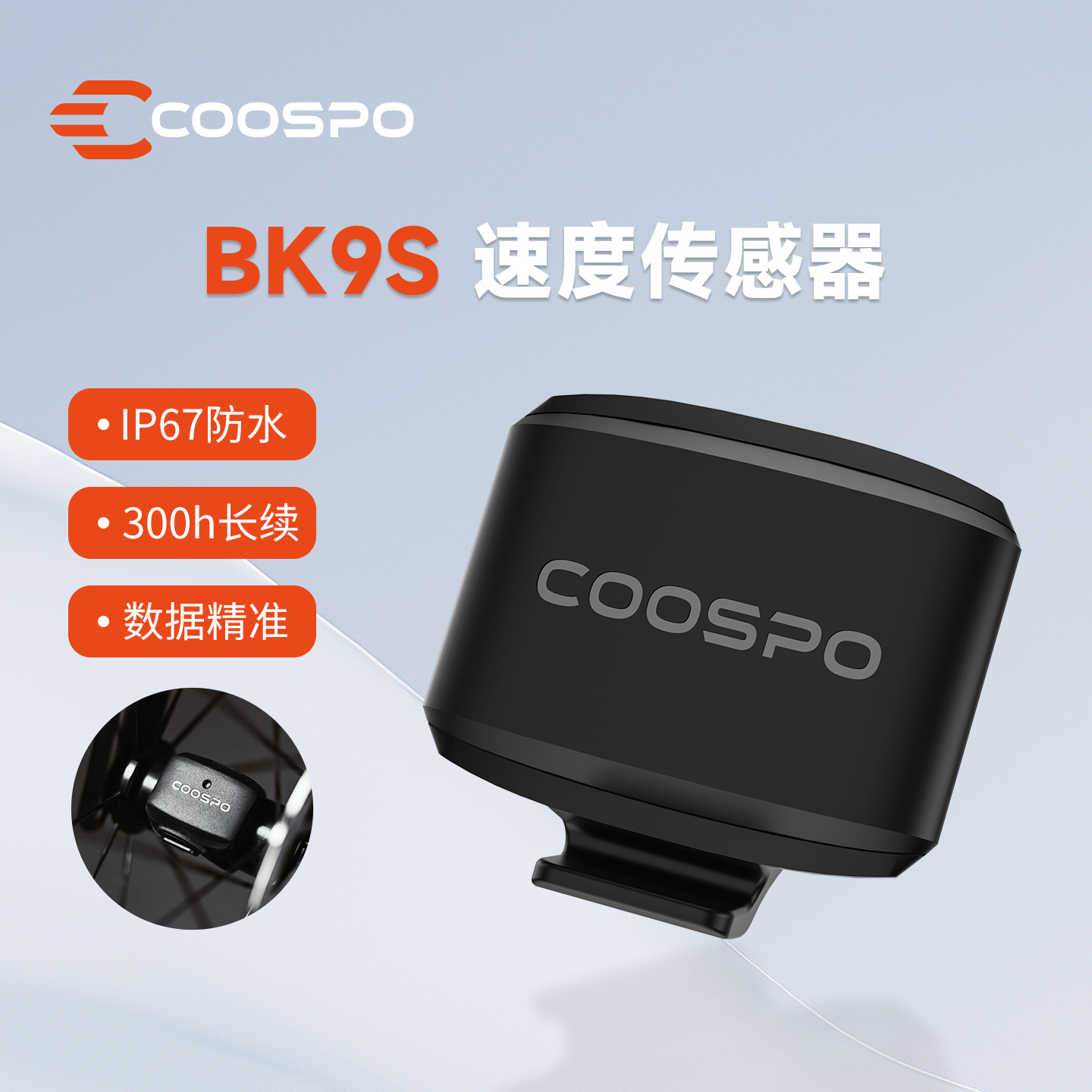 COOSPO自行车骑行速度传感器公路山地车测速蓝牙ANT双模传感器