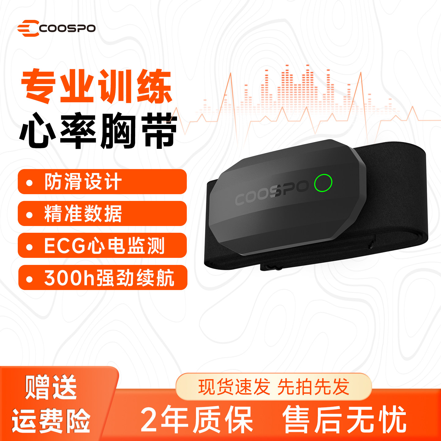 COOSPO跑步骑行健身心率胸带精准测心跳RRI呼吸防干扰超长续航