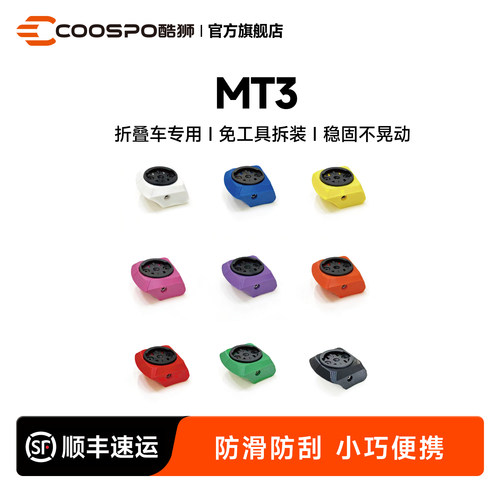 COOSPO酷狮适配大行折叠车码表支架居中码表支架