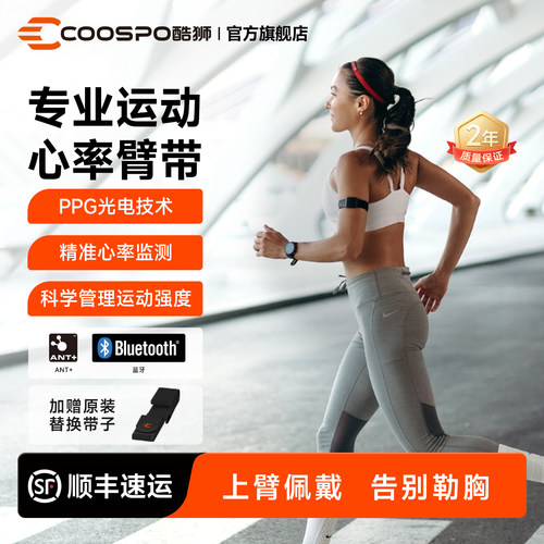 COOSPO心率臂带高精度监测心率