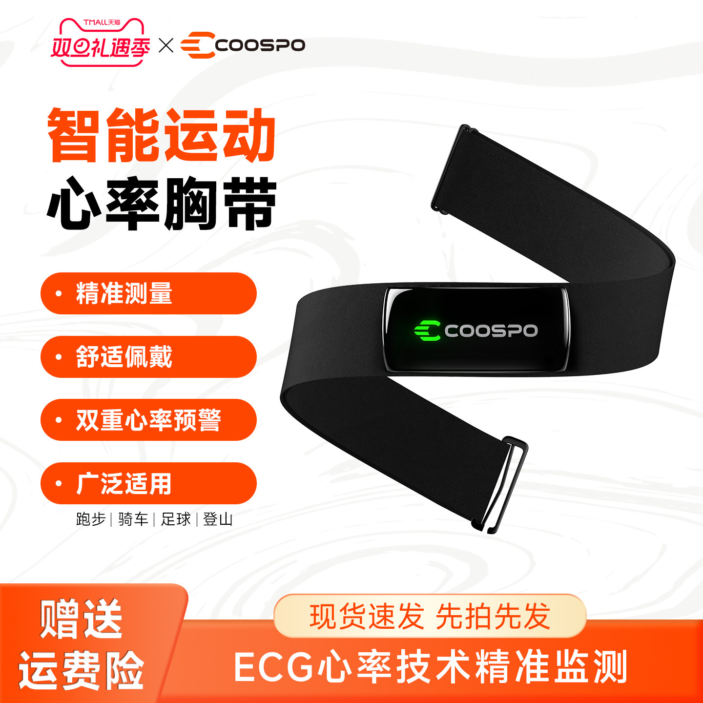 COOSPO心率胸带H9Z户外健身监测