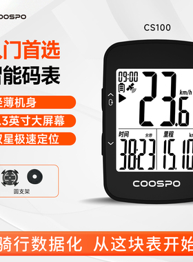 COOSPO自行车骑行智能入门码表CS100公路山地车测速里程表无线GPS
