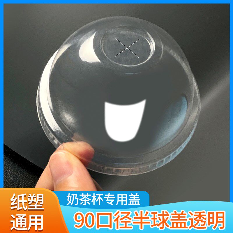 球形盖子圆形拱形盖90口径奶茶咖啡纸杯专用纸杯塑杯奶茶杯专用