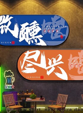 酒吧清吧创意文字装饰画饭店烧烤火锅店挂画工业风网红酒馆墙壁画