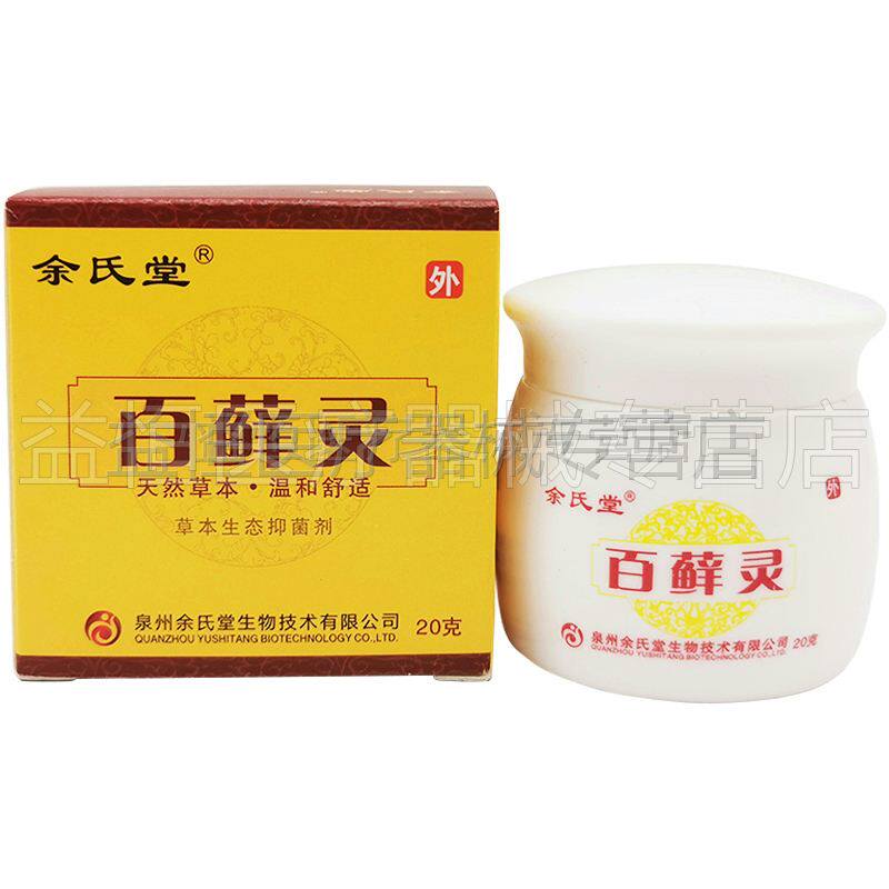 天猫正品】余氏堂百癣灵20g皮肤藓痒瘙痒大腿内侧湿红痒抑菌止痒