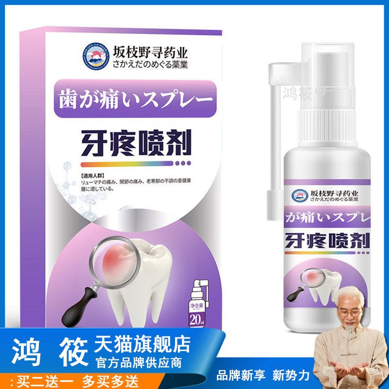 坂枝野寻药业牙疼水牙痛宁舒缓口腔牙龈牙齿疼痛牙痛喷剂