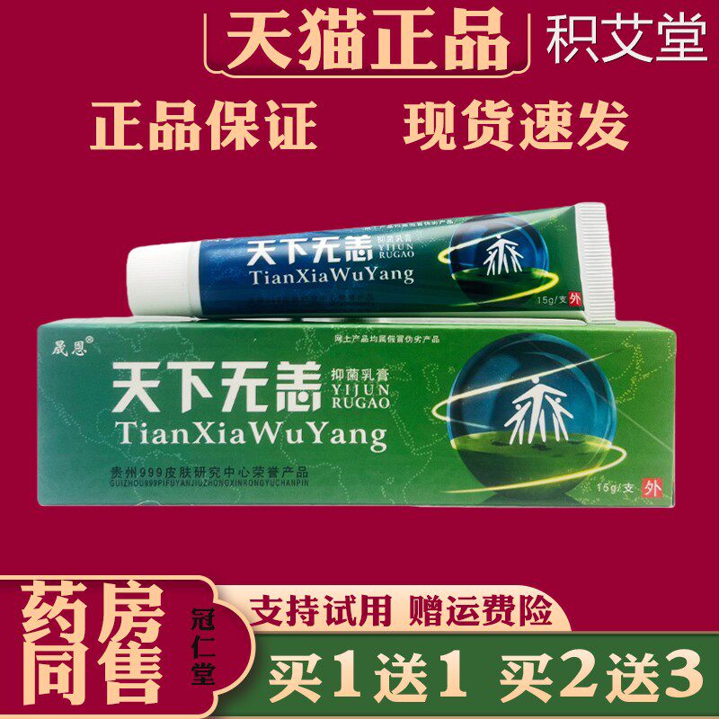 天下无痒抑菌软膏15g缓解皮肤瘙痒不适外用抑菌护理乳膏成人外用
