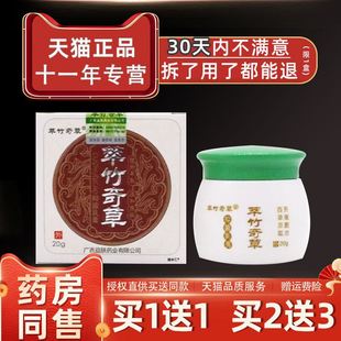 【正品买1送1】萃竹奇草抑菌乳膏20g/盒皮肤外用翠竹奇草护理软膏
