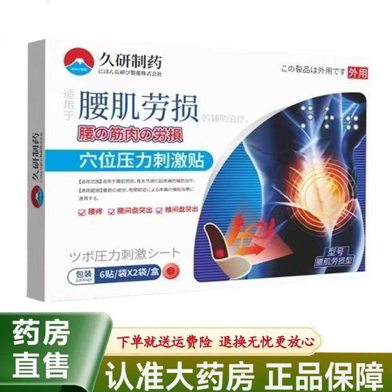 【天猫正品】久研制药腰肌劳损穴位压力刺激贴12贴/盒