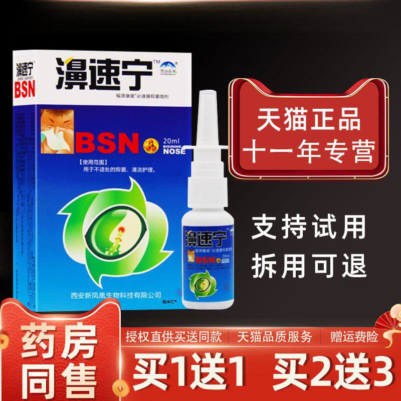 雪山百草濞速宁抑菌喷剂必速康鼻舒适爽喷剂薄荷液滴濞干透气通灵