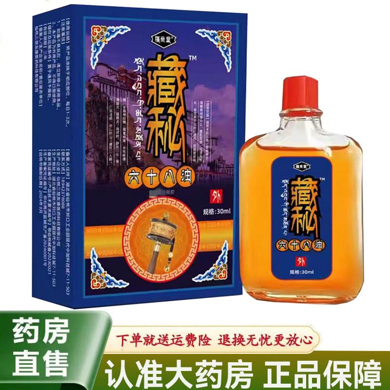 【天猫正品】福尚堂藏秘六十八油30ml