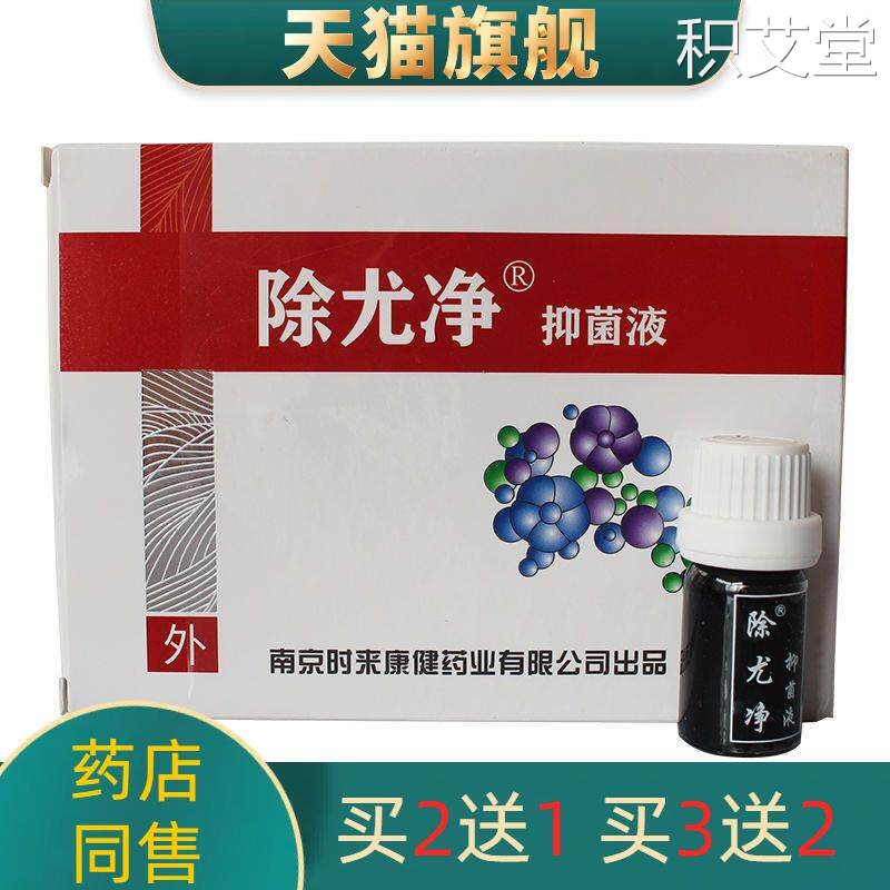 官方正品南京时来康健除尤净液5ml/盒 （支持1件）买2送1买3送2