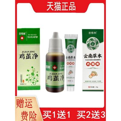 1送1,2送3普维柯鸡茧净凤仙花抑菌液15ML/盒云南本草鸡眼膏20g/支
