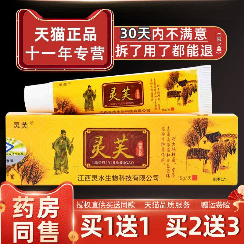 灵芙抑菌乳膏草本软膏皮肤抑菌止痒外用草本软膏江西灵水灵芙正品