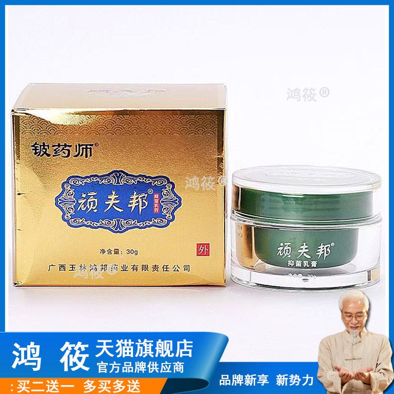 铍药师顽夫邦【买2送1】铍药师顽癣康陕西鸿邦铍药师顽藓康30g