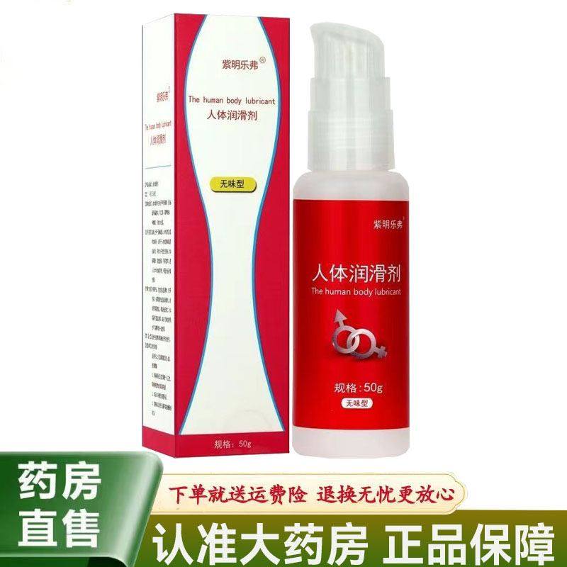 【天猫正品】紫明乐弗人体润滑剂无味型 50g