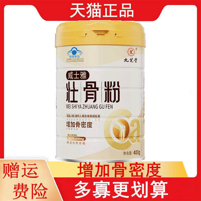 九芝堂威士雅壮骨粉400克/罐适宜缺钙人群及骨质疏松者增加骨密度