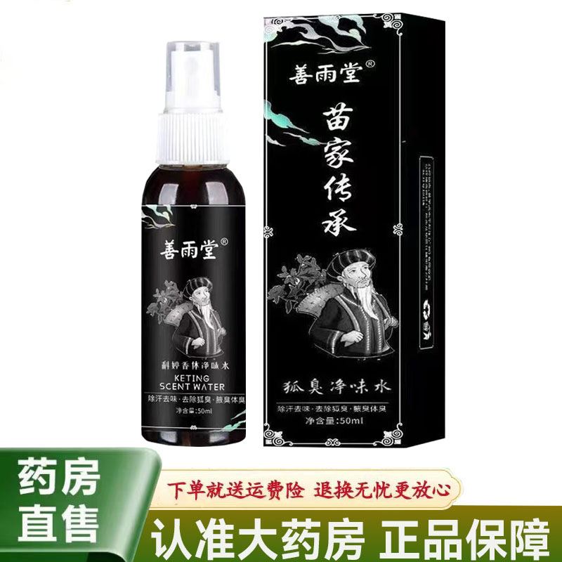 善雨堂苗家传承狐臭净味水狐臭腋臭异味止汗香体露