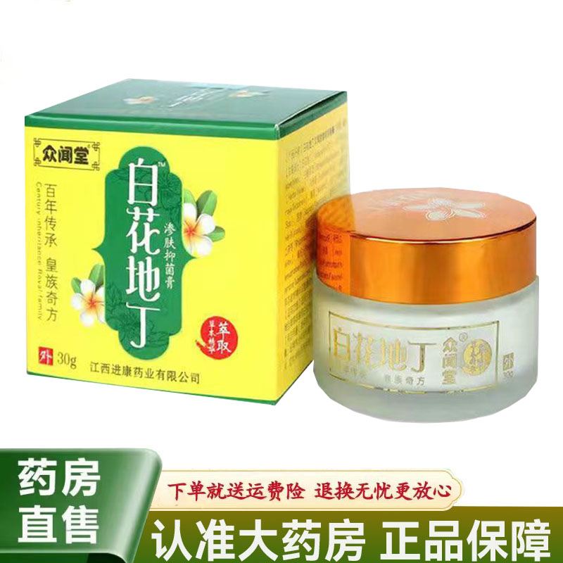 【正品】众闻堂白花地丁成人婴幼儿外用抑菌止痒乳膏30g