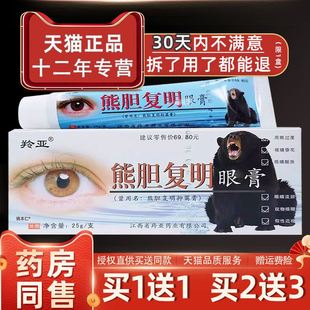 支外用草本护理复明保健膏眼宝眼膏 羚亚熊胆复明眼膏25g 1送1