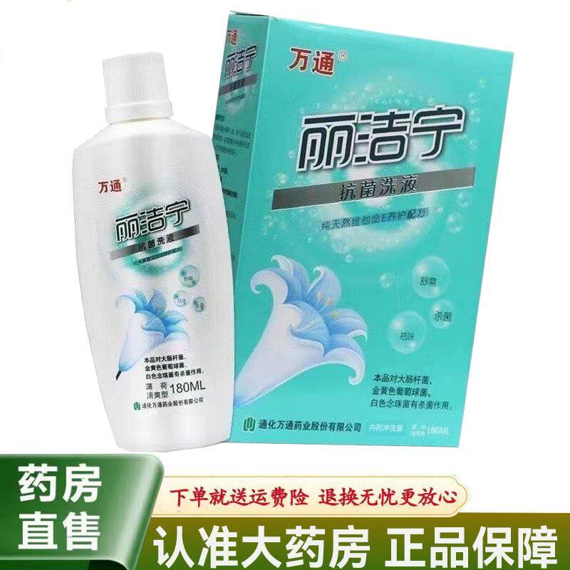 【天猫正品】万通丽洁宁抗菌洗液180ml