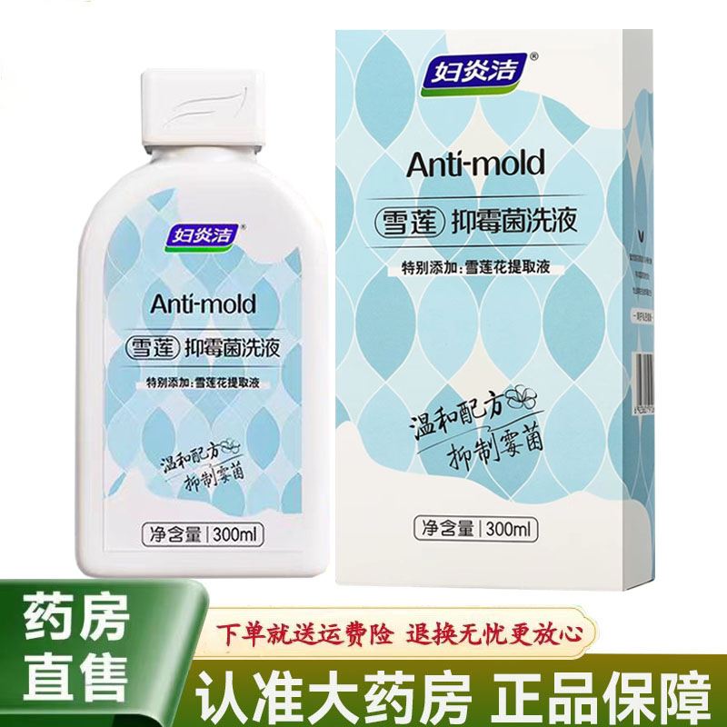 【天猫正品】妇炎洁雪莲抑霉菌洗液300ml