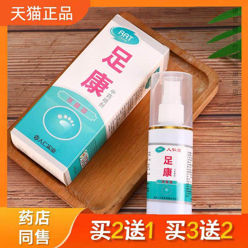 人仁堂足康喷剂保健液苦参土荆皮水杨酸脚气脚臭脚汗缓解足部不适