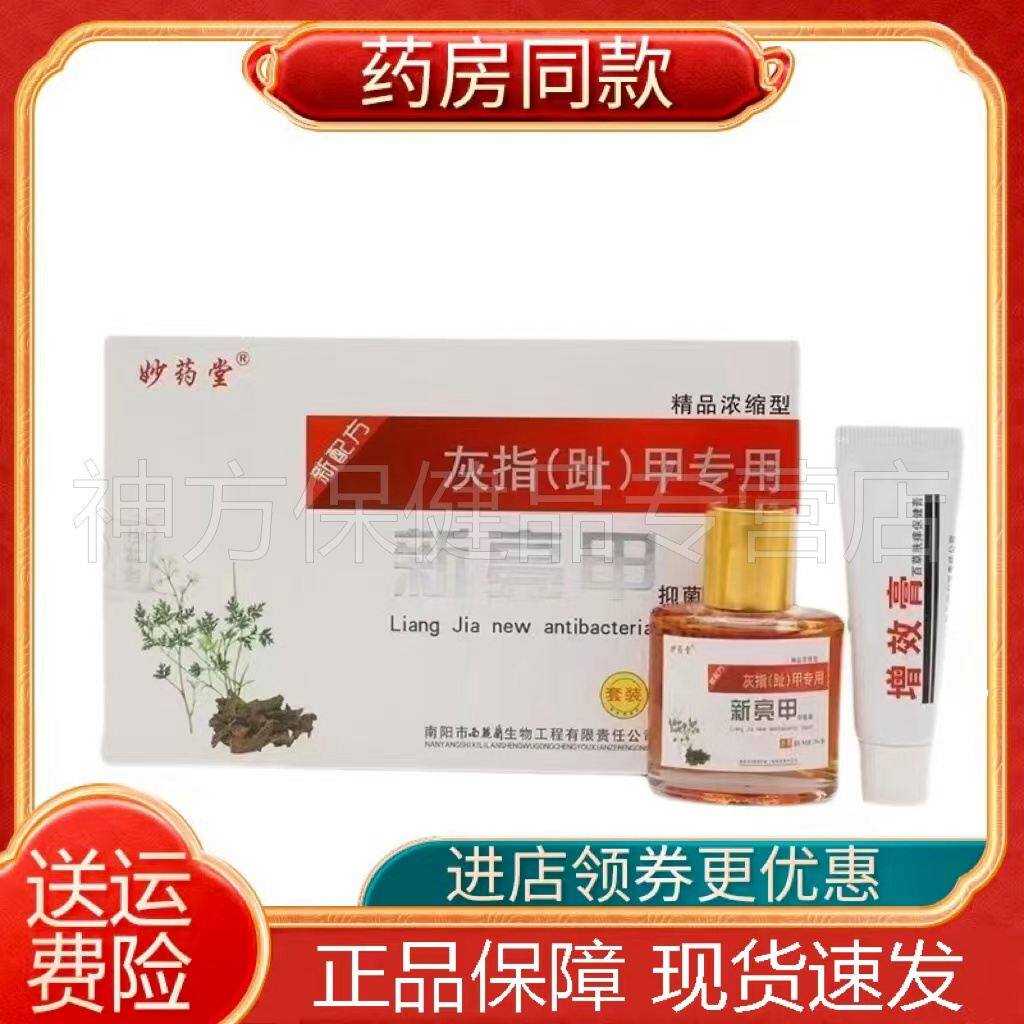 【天猫正品】妙药堂新亮甲抑菌液灰指甲膏灰指甲抑菌液灰指甲专用