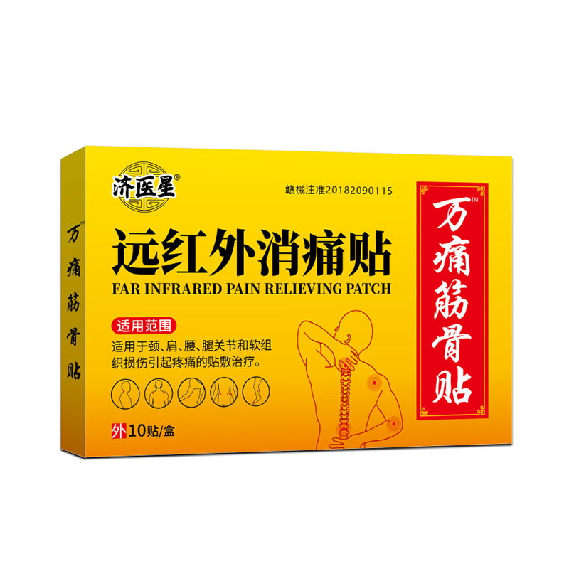 济医星远红外消痛贴万痛筋骨贴颈椎肩周腰椎关节10贴装2892