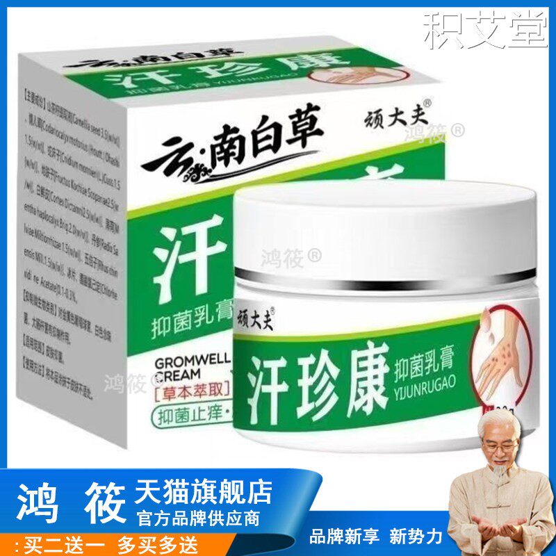 云南白草汗珍康百草止痒膏止痒王草本抑菌乳膏官方正品旗舰店ln