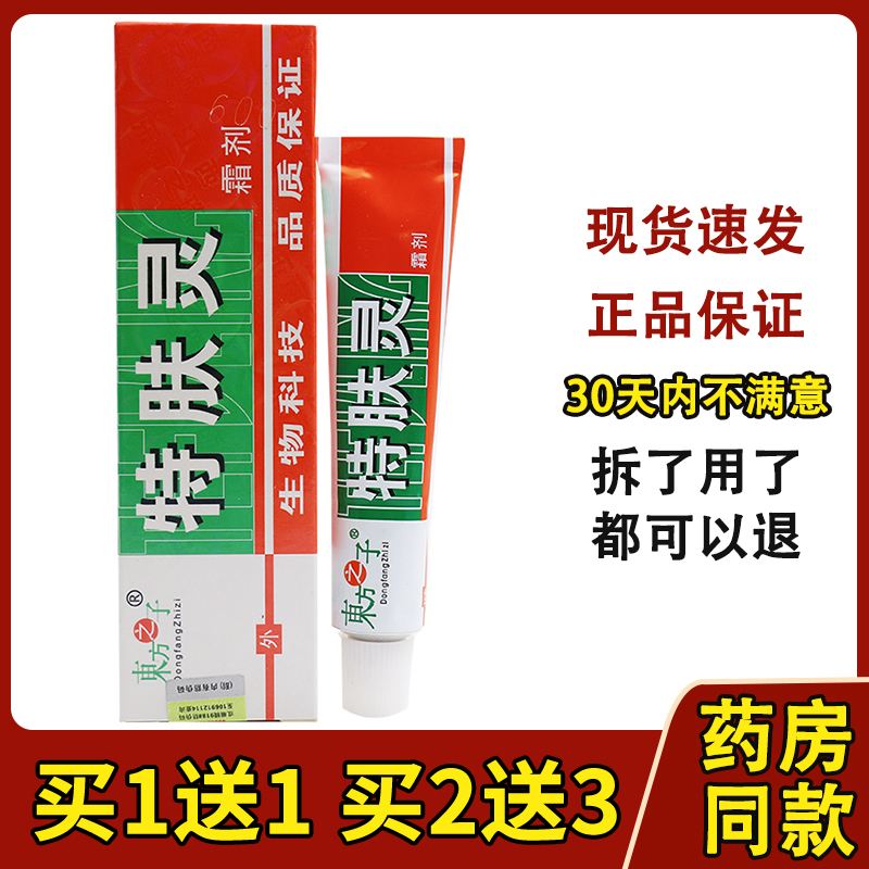 【5支装20元】东方之子特肤灵霜剂 乳膏 软膏 成人 特夫灵 正品
