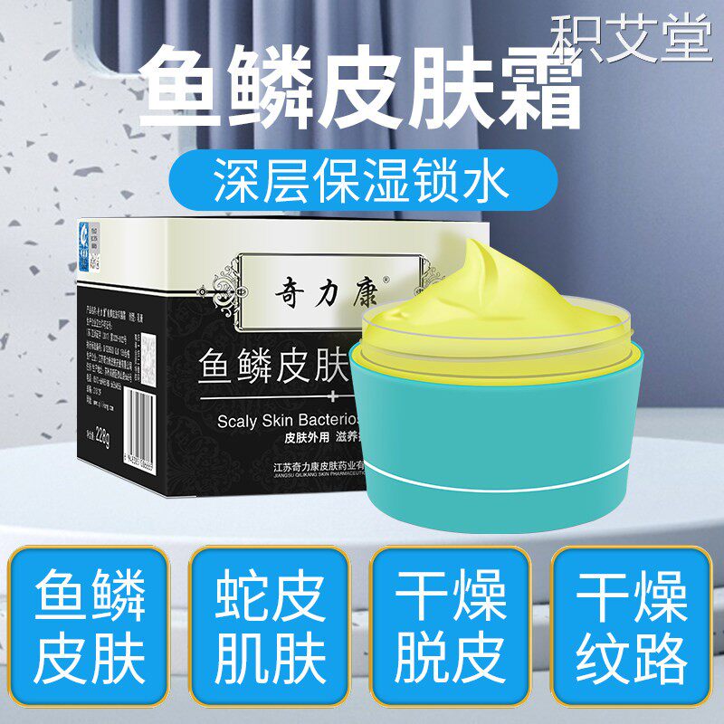 正品奇力康鱼鳞皮肤霜 皮肤干燥脱皮 去除鱼鳞蛇皮肤腿上腿部小腿