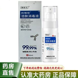 【天猫正品】惠医生抗瑞坦洁肤消毒液60ml
