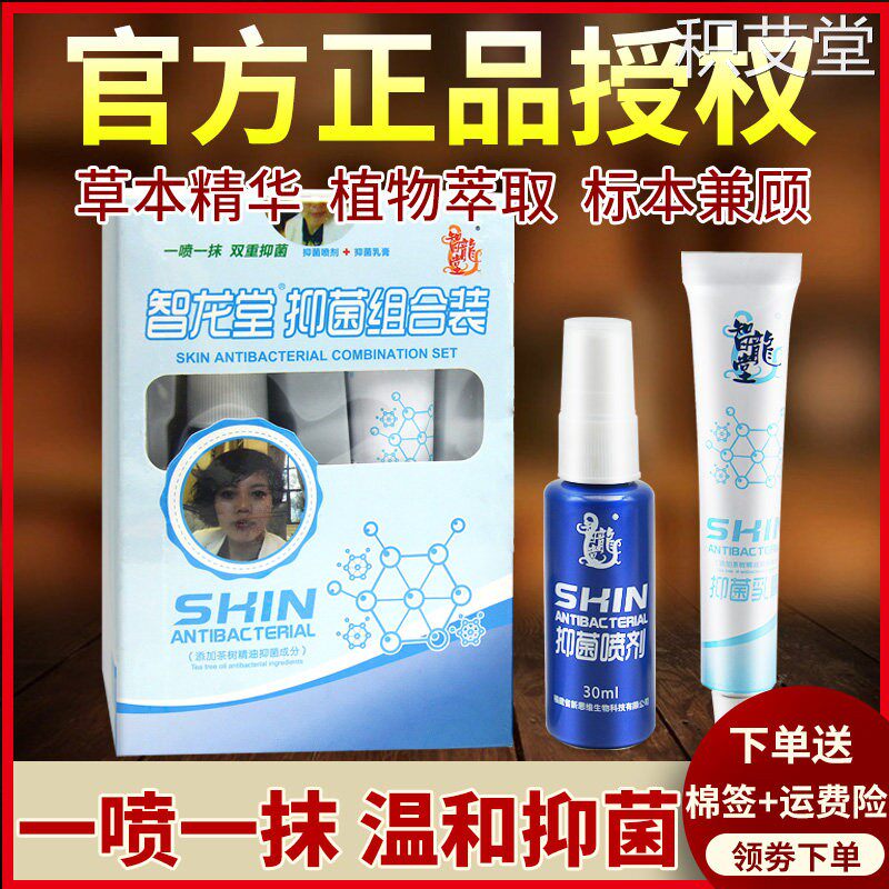 智龙堂抑菌组合装官方正品原真菌克 克星组合装喷剂加乳膏旗舰店
